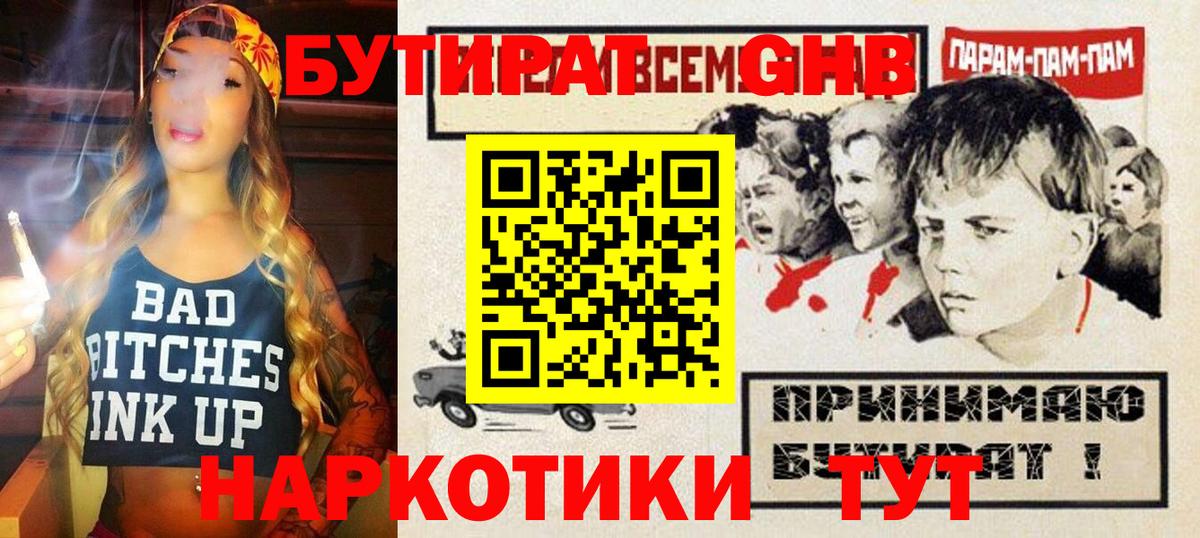 Бутират Butirat Новокубанск