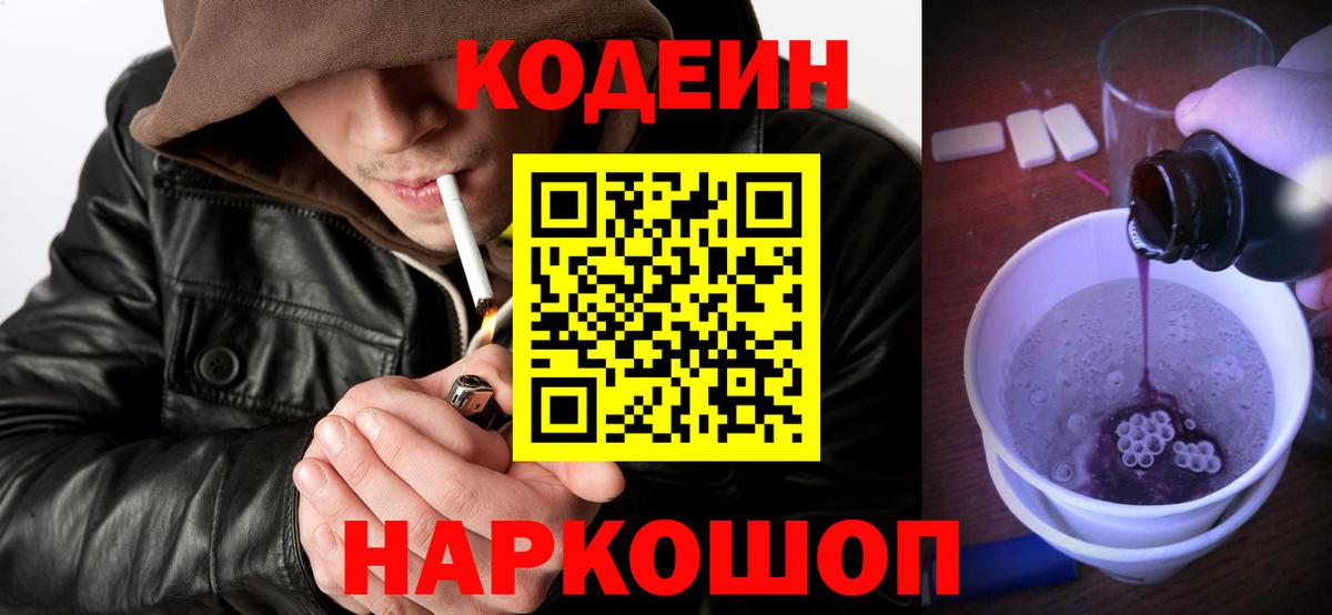 Codein напиток Lean (лин)  Кодеин Purple Drank  Новокубанск  Вход с VPN 